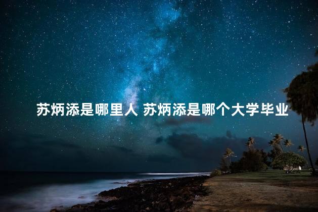 苏炳添是哪里人 苏炳添是哪个大学毕业的